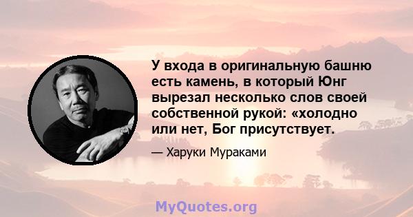 У входа в оригинальную башню есть камень, в который Юнг вырезал несколько слов своей собственной рукой: «холодно или нет, Бог присутствует.