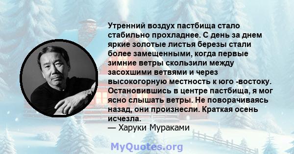 Утренний воздух пастбища стало стабильно прохладнее. С день за днем ​​яркие золотые листья березы стали более замещенными, когда первые зимние ветры скользили между засохшими ветвями и через высокогорную местность к юго 