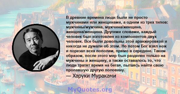 В древние времена люди были не просто мужчинами или женщинами, а одним из трех типов: мужчины/мужчина, мужчина/женщина, женщина/женщина. Другими словами, каждый человек был изготовлен из компонентов двух человек. Все