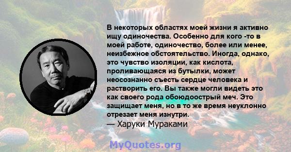 В некоторых областях моей жизни я активно ищу одиночества. Особенно для кого -то в моей работе, одиночество, более или менее, неизбежное обстоятельство. Иногда, однако, это чувство изоляции, как кислота, проливающаяся