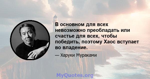 В основном для всех невозможно преобладать или счастье для всех, чтобы победить, поэтому Хаос вступает во владение.