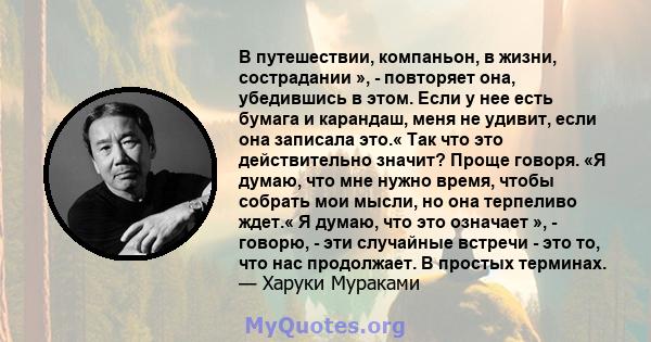 В путешествии, компаньон, в жизни, сострадании », - повторяет она, убедившись в этом. Если у нее есть бумага и карандаш, меня не удивит, если она записала это.« Так что это действительно значит? Проще говоря. «Я думаю,