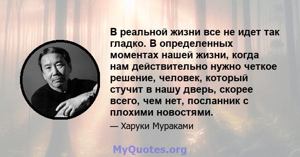 В реальной жизни все не идет так гладко. В определенных моментах нашей жизни, когда нам действительно нужно четкое решение, человек, который стучит в нашу дверь, скорее всего, чем нет, посланник с плохими новостями.