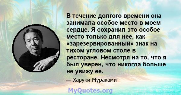 В течение долгого времени она занимала особое место в моем сердце. Я сохранил это особое место только для нее, как «зарезервированный» знак на тихом угловом столе в ресторане. Несмотря на то, что я был уверен, что