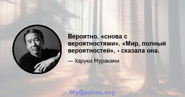 Вероятно, «снова с вероятностями». «Мир, полный вероятностей», - сказала она.