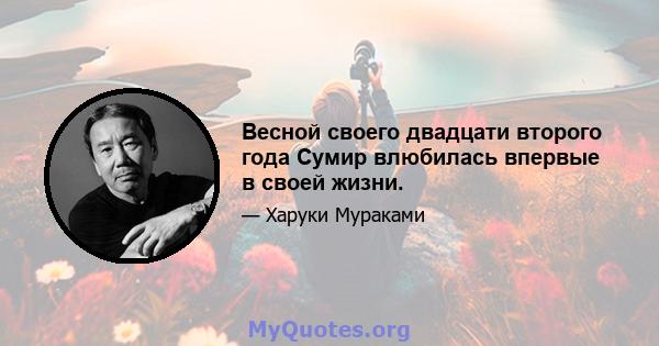 Весной своего двадцати второго года Сумир влюбилась впервые в своей жизни.