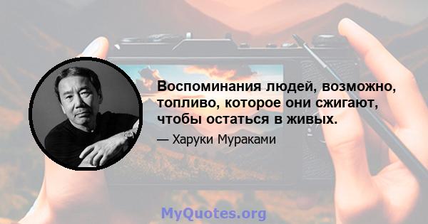 Воспоминания людей, возможно, топливо, которое они сжигают, чтобы остаться в живых.