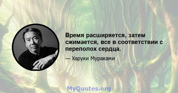 Время расширяется, затем сжимается, все в соответствии с переполох сердца.