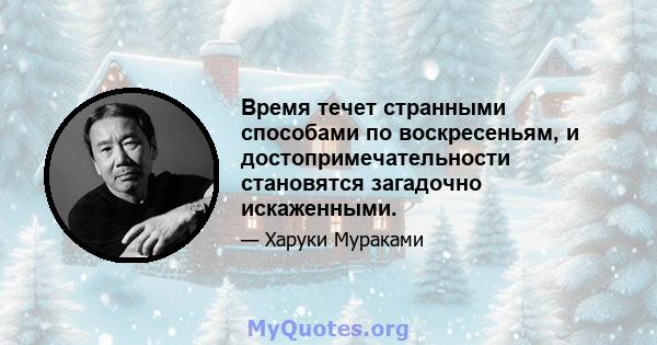 Время течет странными способами по воскресеньям, и достопримечательности становятся загадочно искаженными.