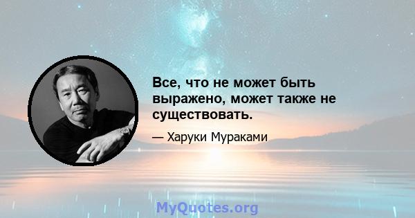 Все, что не может быть выражено, может также не существовать.