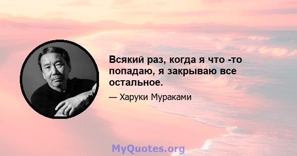 Всякий раз, когда я что -то попадаю, я закрываю все остальное.