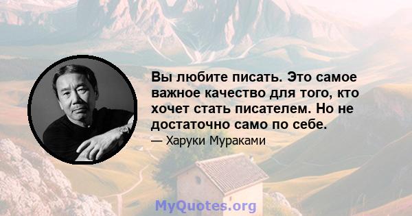 Вы любите писать. Это самое важное качество для того, кто хочет стать писателем. Но не достаточно само по себе.