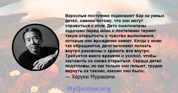 Взрослые постоянно поднимают бар на умных детей, именно потому, что они могут справиться с этим. Дети ошеломлены задачами перед ними и постепенно теряют такую ​​открытость и чувство выполнения, которые они врожденно