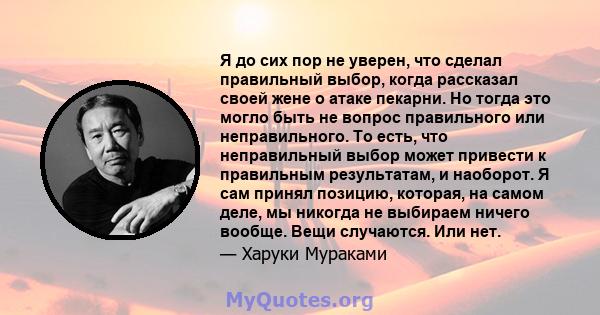 Я до сих пор не уверен, что сделал правильный выбор, когда рассказал своей жене о атаке пекарни. Но тогда это могло быть не вопрос правильного или неправильного. То есть, что неправильный выбор может привести к