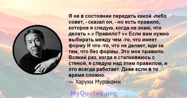 Я не в состоянии передать какой -либо совет, - сказал он, - но есть правило, которое я следую, когда не знаю, что делать ».« Правило? »« Если вам нужно выбирать между чем -то, что имеет форму И что -то, что не делает,