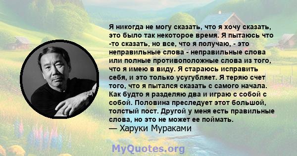 Я никогда не могу сказать, что я хочу сказать, это было так некоторое время. Я пытаюсь что -то сказать, но все, что я получаю, - это неправильные слова - неправильные слова или полные противоположные слова из того, что