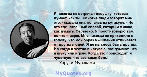 Я никогда не встречал девушку, которая думает, как ты. «Многие люди говорят мне это, - сказала она, копаясь на кутикуле. - Но это единственный способ, которым я знаю, как думать. Серьезно. Я просто говорю вам, во что я