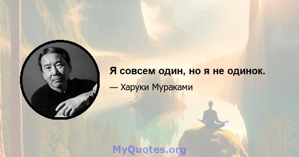 Я совсем один, но я не одинок.