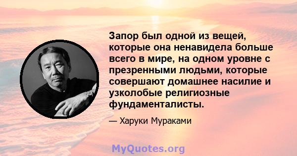 Запор был одной из вещей, которые она ненавидела больше всего в мире, на одном уровне с презренными людьми, которые совершают домашнее насилие и узколобые религиозные фундаменталисты.