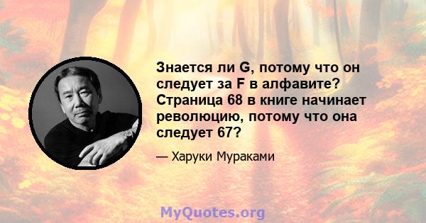 Знается ли G, потому что он следует за F в алфавите? Страница 68 в книге начинает революцию, потому что она следует 67?