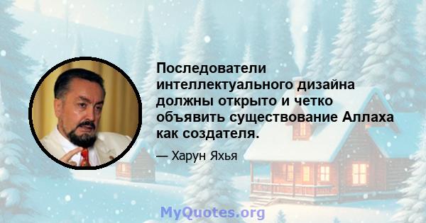 Последователи интеллектуального дизайна должны открыто и четко объявить существование Аллаха как создателя.