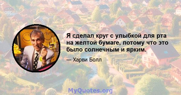 Я сделал круг с улыбкой для рта на желтой бумаге, потому что это было солнечным и ярким.