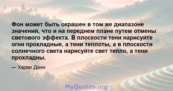 Фон может быть окрашен в том же диапазоне значений, что и на переднем плане путем отмены светового эффекта. В плоскости тени нарисуйте огни прохладные, а тени теплоты, а в плоскости солнечного света нарисуйте свет