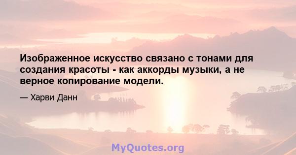 Изображенное искусство связано с тонами для создания красоты - как аккорды музыки, а не верное копирование модели.