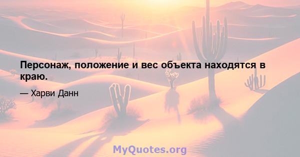 Персонаж, положение и вес объекта находятся в краю.