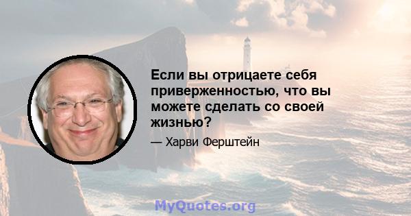 Если вы отрицаете себя приверженностью, что вы можете сделать со своей жизнью?