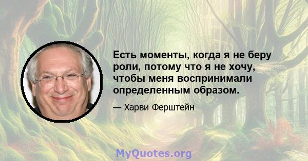 Есть моменты, когда я не беру роли, потому что я не хочу, чтобы меня воспринимали определенным образом.