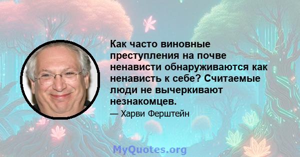 Как часто виновные преступления на почве ненависти обнаруживаются как ненависть к себе? Считаемые люди не вычеркивают незнакомцев.