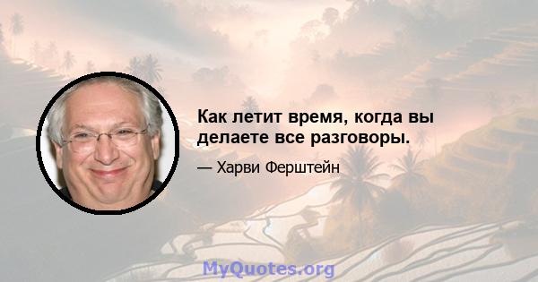 Как летит время, когда вы делаете все разговоры.