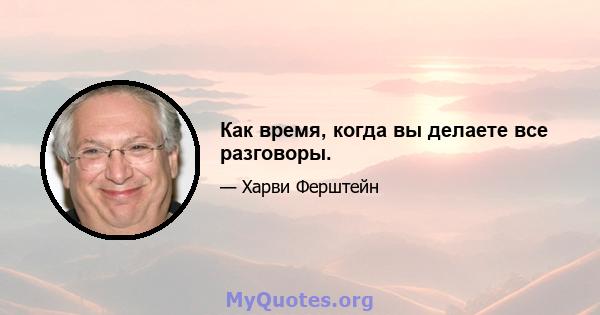 Как время, когда вы делаете все разговоры.