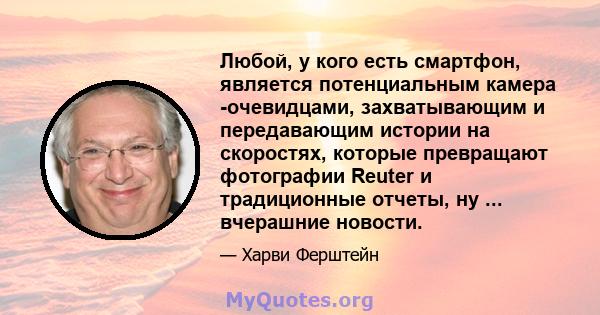 Любой, у кого есть смартфон, является потенциальным камера -очевидцами, захватывающим и передавающим истории на скоростях, которые превращают фотографии Reuter и традиционные отчеты, ну ... вчерашние новости.