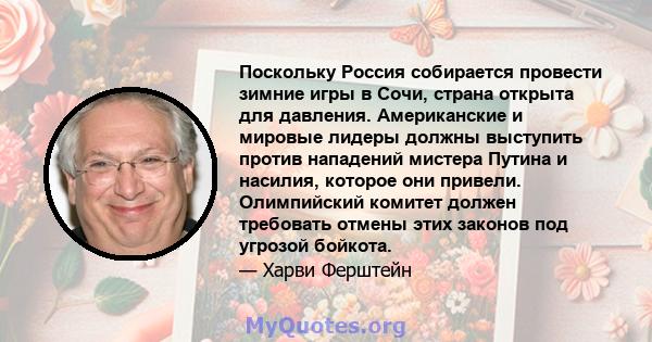 Поскольку Россия собирается провести зимние игры в Сочи, страна открыта для давления. Американские и мировые лидеры должны выступить против нападений мистера Путина и насилия, которое они привели. Олимпийский комитет