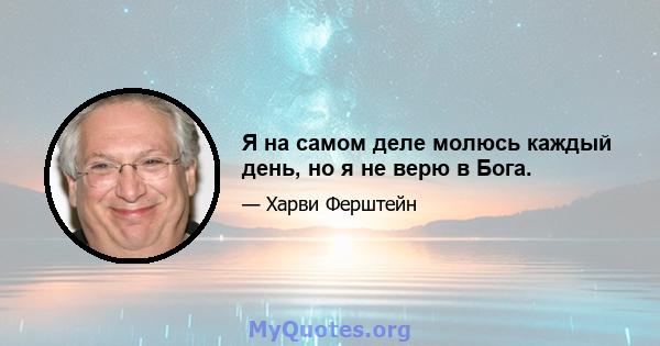 Я на самом деле молюсь каждый день, но я не верю в Бога.