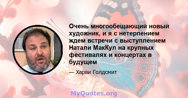 Очень многообещающий новый художник, и я с нетерпением ждем встречи с выступлением Натали МакКул на крупных фестивалях и концертах в будущем