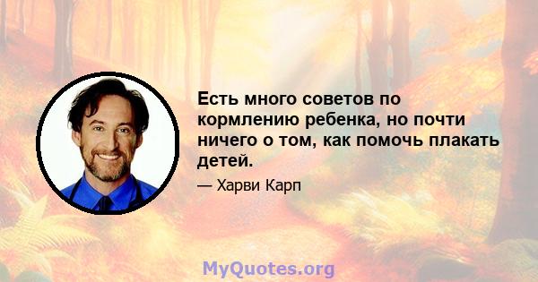 Есть много советов по кормлению ребенка, но почти ничего о том, как помочь плакать детей.