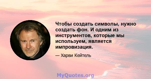 Чтобы создать символы, нужно создать фон. И одним из инструментов, которые мы используем, является импровизация.