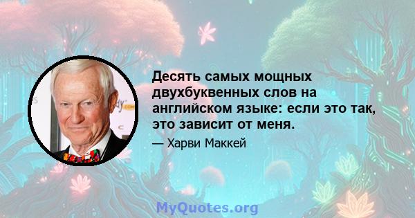 Десять самых мощных двухбуквенных слов на английском языке: если это так, это зависит от меня.