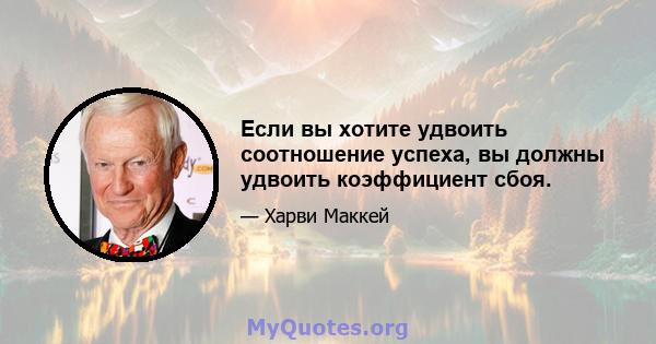 Если вы хотите удвоить соотношение успеха, вы должны удвоить коэффициент сбоя.