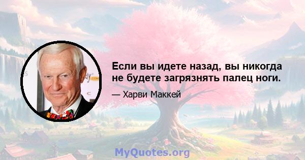 Если вы идете назад, вы никогда не будете загрязнять палец ноги.