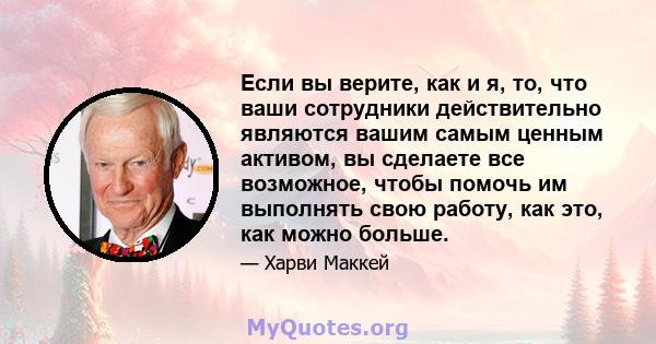 Если вы верите, как и я, то, что ваши сотрудники действительно являются вашим самым ценным активом, вы сделаете все возможное, чтобы помочь им выполнять свою работу, как это, как можно больше.