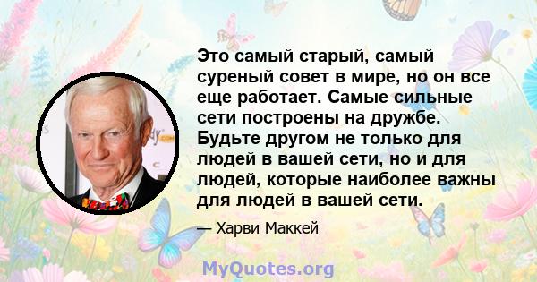 Это самый старый, самый суреный совет в мире, но он все еще работает. Самые сильные сети построены на дружбе. Будьте другом не только для людей в вашей сети, но и для людей, которые наиболее важны для людей в вашей сети.