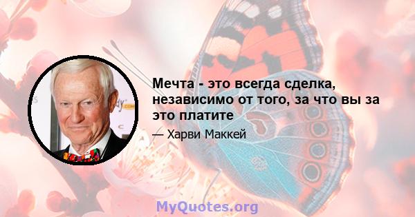 Мечта - это всегда сделка, независимо от того, за что вы за это платите