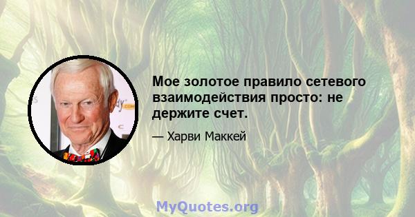 Мое золотое правило сетевого взаимодействия просто: не держите счет.