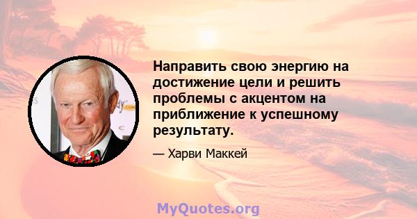 Направить свою энергию на достижение цели и решить проблемы с акцентом на приближение к успешному результату.