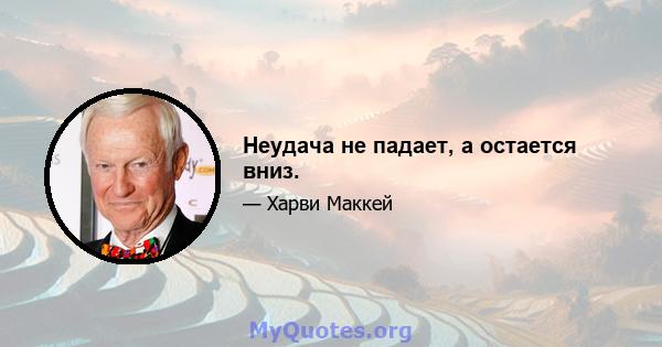 Неудача не падает, а остается вниз.