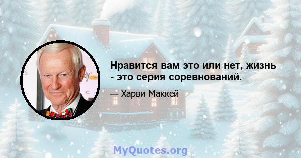 Нравится вам это или нет, жизнь - это серия соревнований.